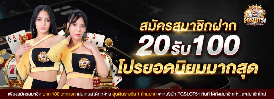 20รับ100