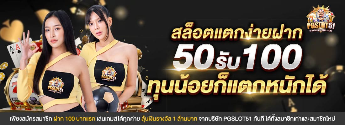 50รับ100