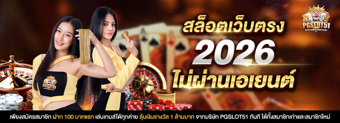 สล็อตเว็บตรง
