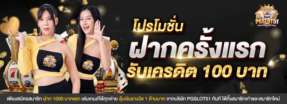 โปรโมชั่นฝากครั้งแรก