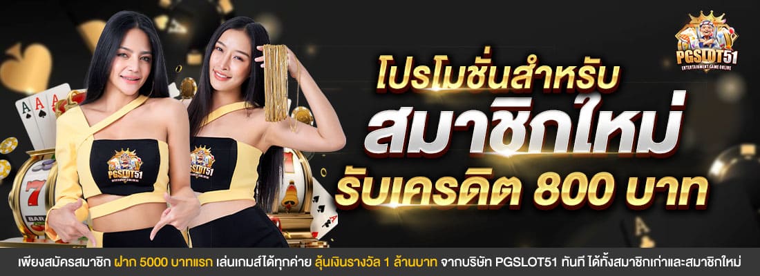 โปรโมชั่นสมาชิกใหม่